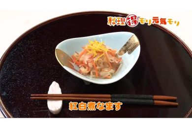 12月16日放送　会田勝弘先生　紅白煮なます