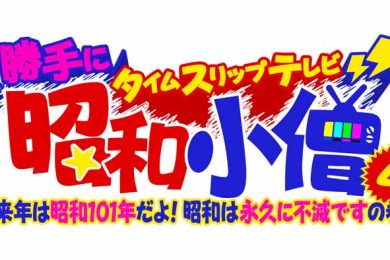勝手にタイムスリップテレビ昭和小僧４　来年は１０１年だよ昭和は永久に不滅です