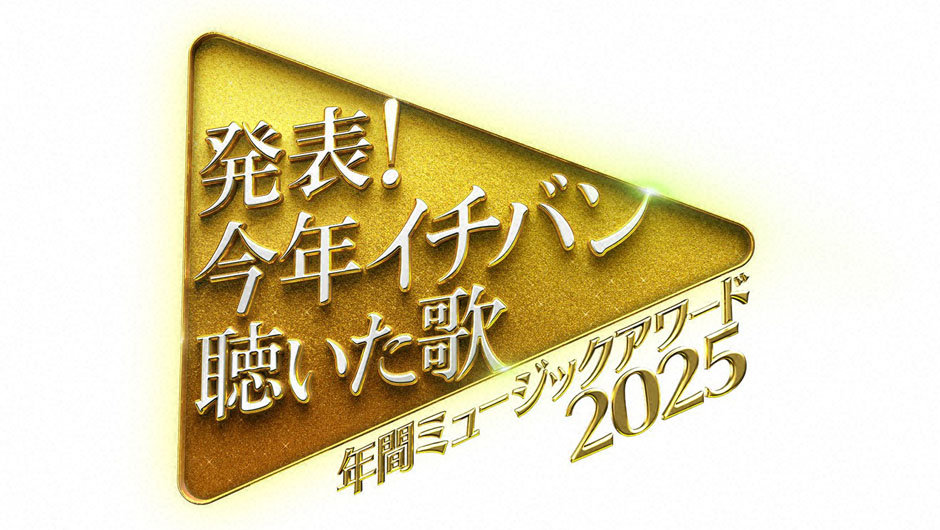 20251229ミュージックアワード
