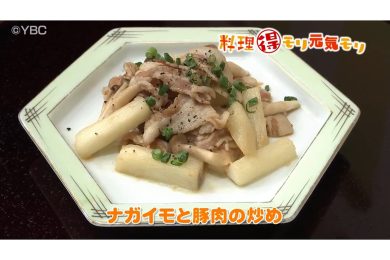 12月9日放送　会田勝弘先生　ナガイモと豚肉の炒め