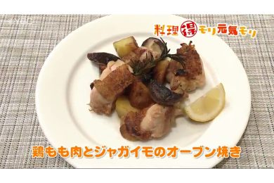 12月19日放送　奥田政行先生　山形地鶏とジャガイモのオーブン焼き