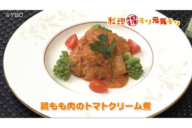 12月18日放送　田中浩明先生　鶏もも肉のトマトクリーム煮