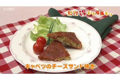 12月10日放送　本木悦子先生　キャベツのチーズサンド焼き