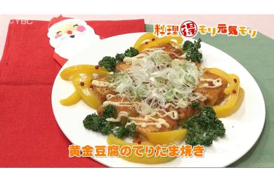 12月3日放送　本木悦子先生　黄金豆腐のてりたま焼き