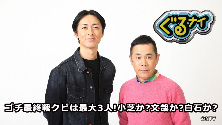 20251225ぐるナイ