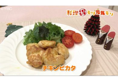 12月5日放送　菅野由子先生　チキンカピタ