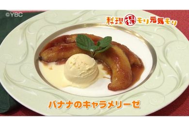 12月4日放送　田中浩明先生　バナナのキャラメリーゼ