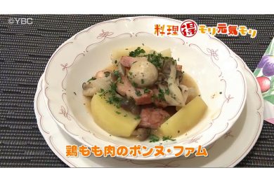 12月11日放送　田中浩明先生　鶏もも肉のポンヌ・ファム