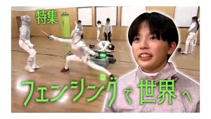【ピヨ卵ワイド　特集】フェンシングで世界へ
