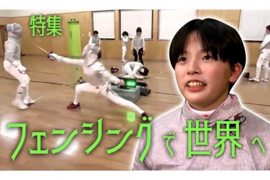 【ピヨ卵ワイド　特集】フェンシングで世界へ