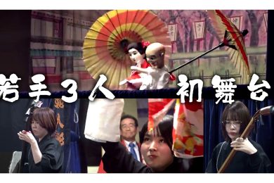 【ピヨ卵ワイド　特集】人形芝居一座　入門若手３人ついに初舞台！