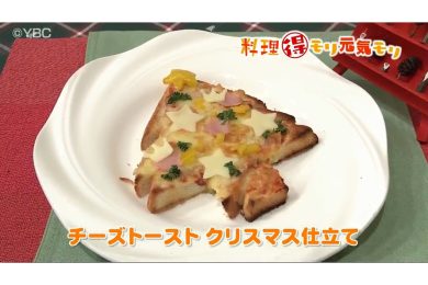 12月12日放送　菅野由子先生　チーズトースト　クリスマス仕立て