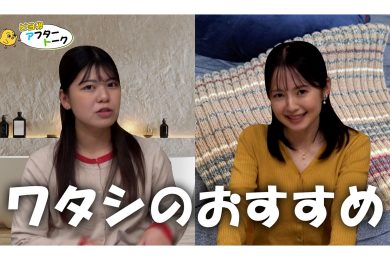 【ピヨ卵ワイド　アフタートーク】第12回～ワタシのおすすめ～