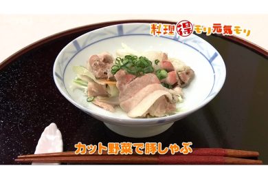 1月13日放送　会田勝弘先生　カット野菜で豚しゃぶ