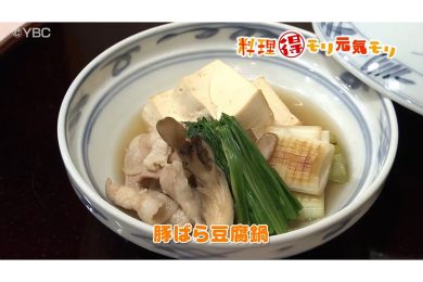 1月20日放送　会田勝弘先生　豚バラ豆腐鍋