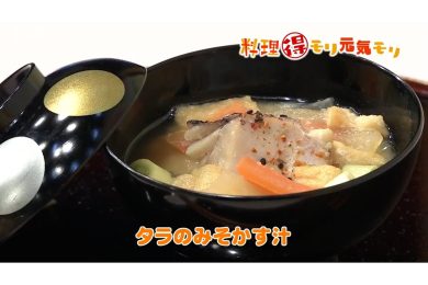 1月27日放送　会田勝弘先生　鱈の味噌かす汁