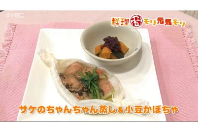 1月28日放送　本木悦子先生　サケのちゃんちゃん蒸し＆小豆かぼちゃ