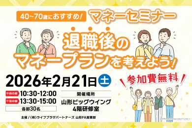 マネーセミナー「退職後のマネープランを考えよう！」