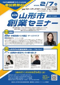 山形市創業セミナー　2月7日(土)開催！