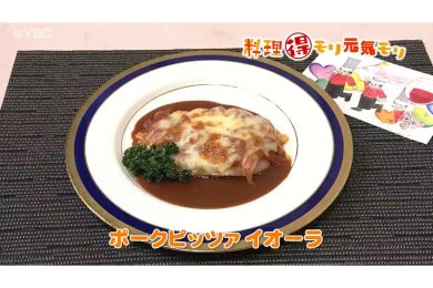 1月15日放送　田中浩明先生　ポークピッツァアイオーラ