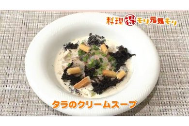 1月6日放送　奥田政行先生　タラのクリームスープ