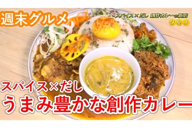 DAZ CURRY　2025年10月24日（金）放送