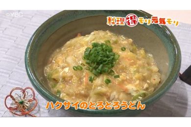 1月7日放送　本木悦子先生　白菜のとろとろうどん