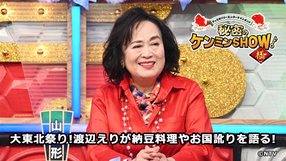 20260108ケンミンショー