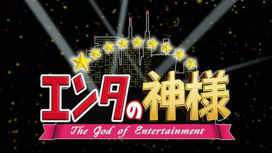 20260112エンタの神様