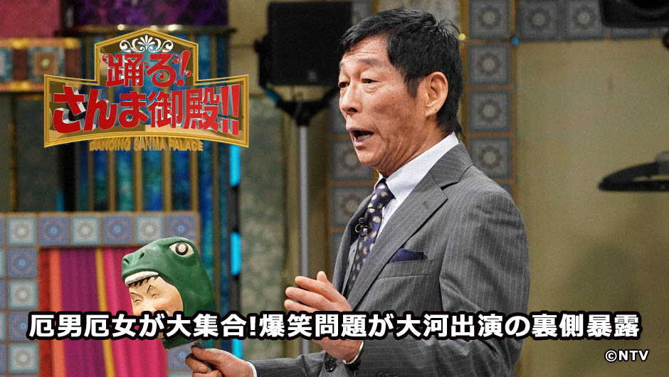 20260113さんま御殿