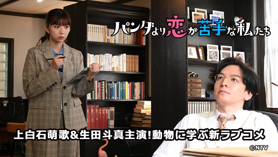 20260110パンダより恋が苦手な私たち