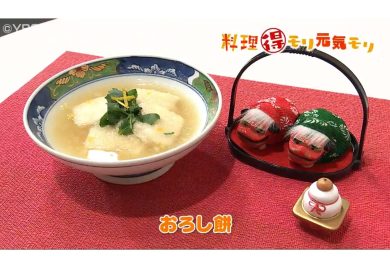 1月9日放送　菅野由子先生　おろし餅