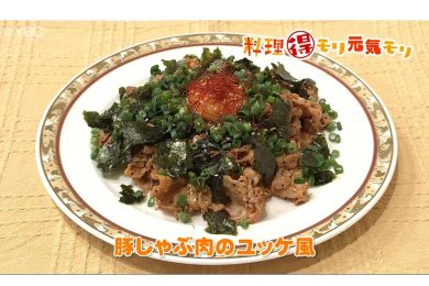 1月26日放送　味田和教先生　豚しゃぶ肉のユッケ風