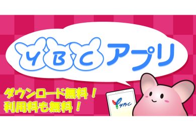 ＹＢＣ映画チケットプレゼント・試写会　応募について
