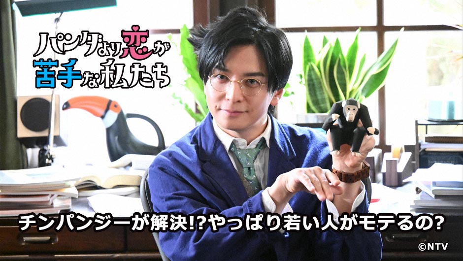 20260124パンダより恋が苦手な私たち