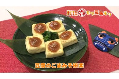 1月30日放送　菅野由子先生　豆腐のごまみそ田楽