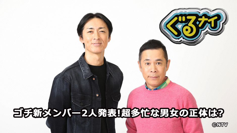 20260115ぐるナイ