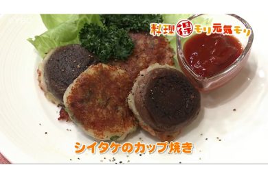 1月14日放送　本木悦子先生　シイタケのカップ焼き