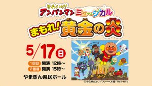 それいけ！アンパンマン　ミュージカル「まもれ！黄金の炎」