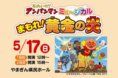 それいけ！アンパンマン　ミュージカル「まもれ！黄金の炎」