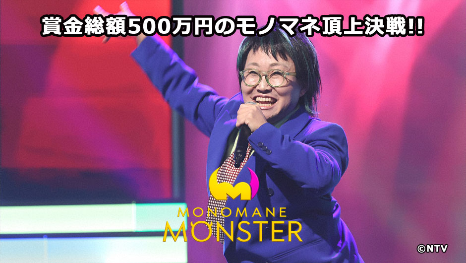 20260131モノマネMONSTER
