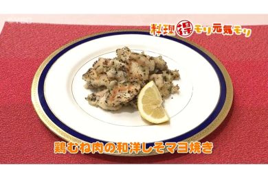 1月19日放送　味田和教先生　鶏むね肉の和洋しそ焼き