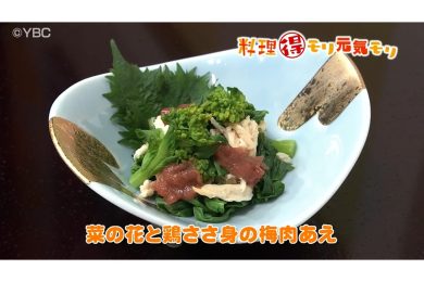 2月24日放送　会田勝弘先生　菜の花と鶏ささみの梅肉和え