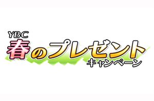 YBC春のプレゼントキャンペーン