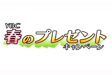YBC春のプレゼントキャンペーン