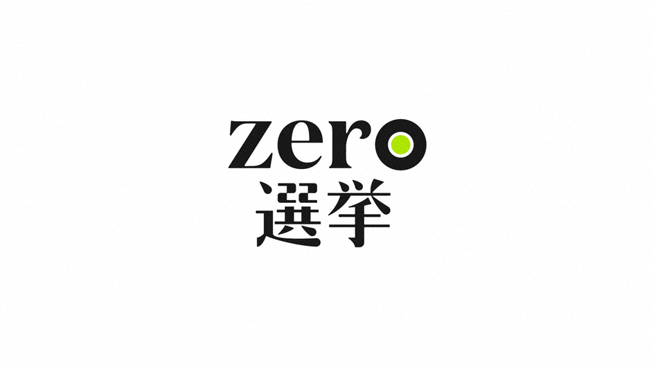 20260208zero選挙