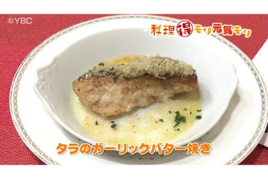 2月12日放送　田中浩明先生　タラのガーリックバター焼き