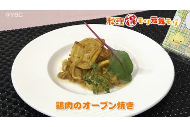 2月26日放送　田中浩明先生　鶏肉のオーブン焼き