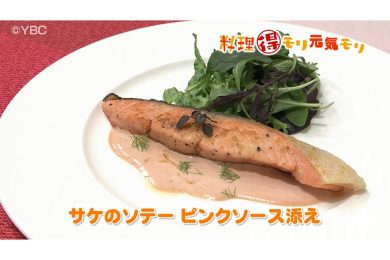 2月13日放送　菅野由子先生　鮭のソテー　ピンクソース添え