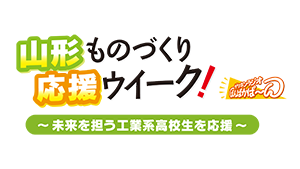山形ものづくり応援ウィーク！2026